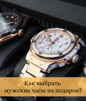 Как выбрать мужские часы на подарок?