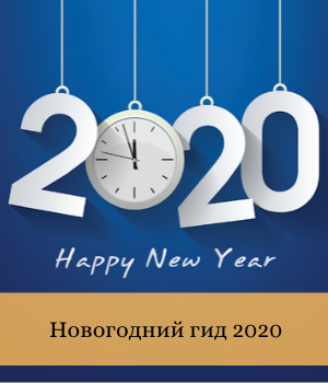 Новогодний гид 2020
