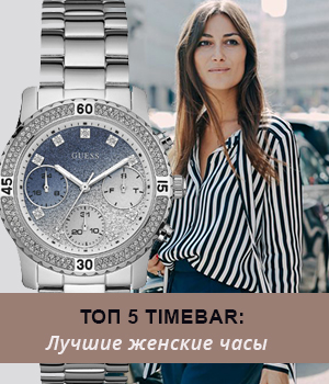 Лучшие женские часы: топ 5 Timebar