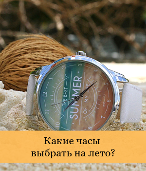 Какие часы выбрать на лето?