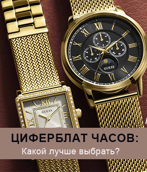 Циферблат часов: какой выбрать?